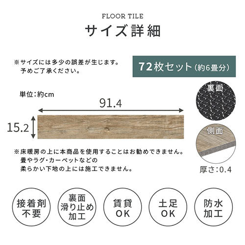 木目調フロアタイル〔72枚セット〕