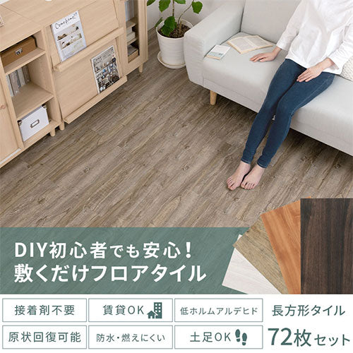 木目調フロアタイル〔72枚セット〕