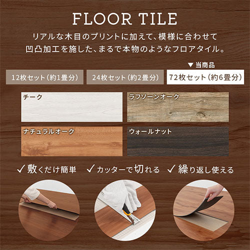 木目調フロアタイル〔72枚セット〕