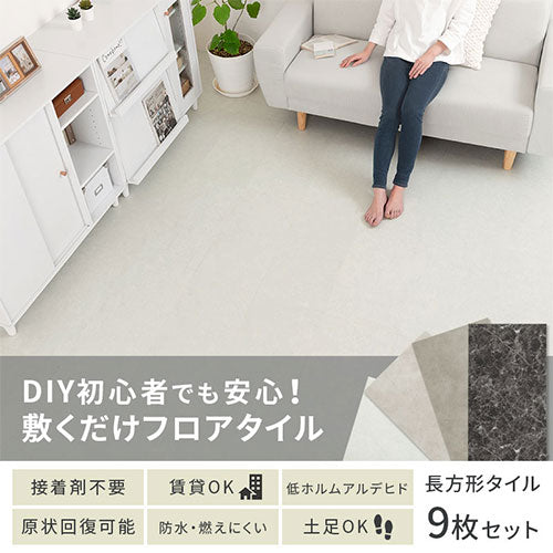 石目調フロアタイル〔9枚セット〕