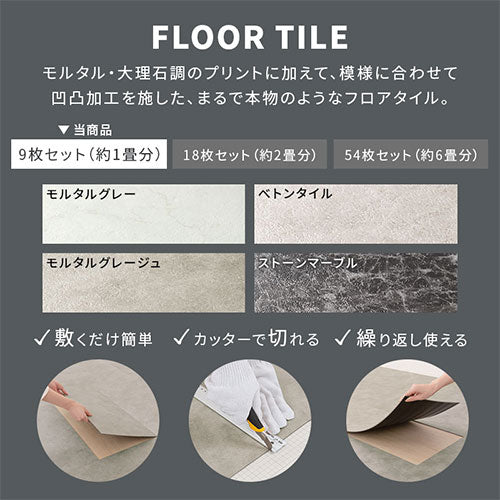 石目調フロアタイル〔9枚セット〕