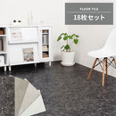 石目調フロアタイル〔18枚セット〕 フロアタイル 置くだけ フローリングマット 内装 床材 18枚セット リメイクシート 防水 床 シート 吸着 大理石風 モルタル風 タイルカーペット ぼん家具