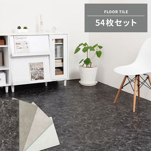 石目調フロアタイル〔54枚セット〕
