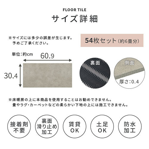 石目調フロアタイル〔54枚セット〕
