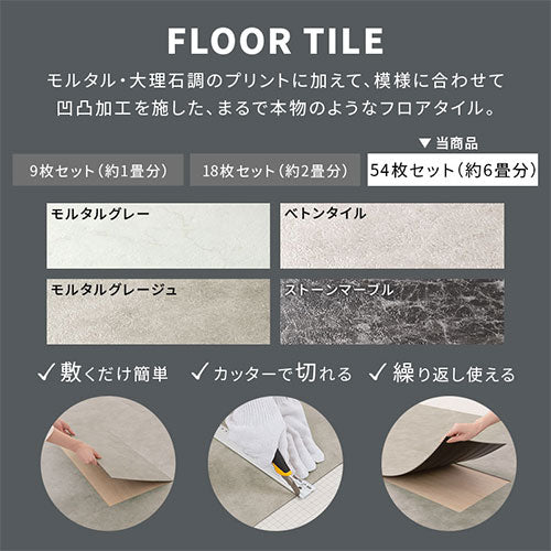 石目調フロアタイル〔54枚セット〕