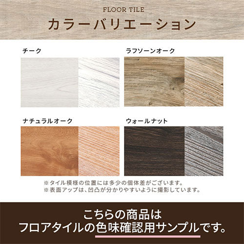 ぼん家具 木目調フロアタイル カラーサンプル おしゃれ オプション品 