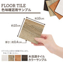 木目調フロアタイル〔カラーサンプル〕 カラーサンプル 木目調 フロアシート おしゃれ 北欧風 ぼん家具