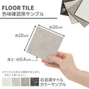 石目調フロアタイル〔カラーサンプル〕 カラーサンプル モルタル調 大理石調 フロアシート おしゃれ 北欧風 ぼん家具