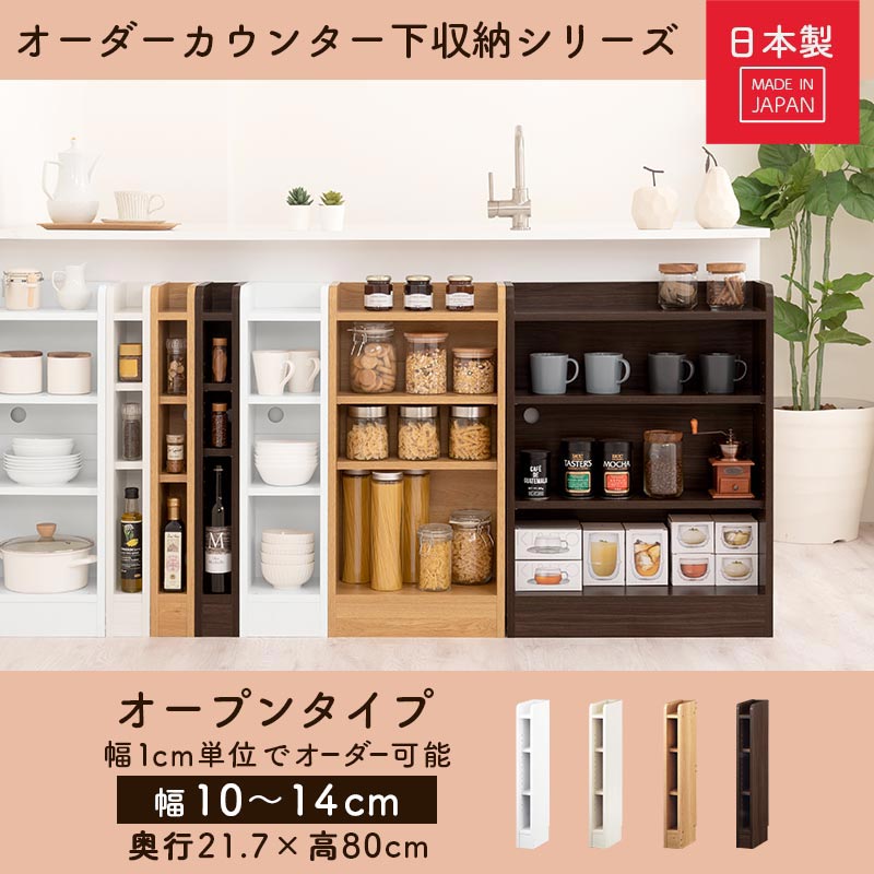 カウンター下収納〔オープン・幅10cm～幅14cm〕