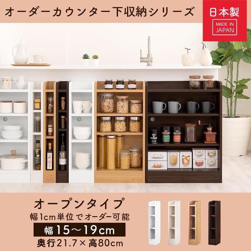 カウンター下収納〔オープン・幅15cm～幅19cm〕