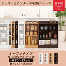 カウンター下収納〔オープンタイプ・幅20～24cm〕