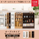 カウンター下収納〔オープンタイプ・幅25～29cm〕