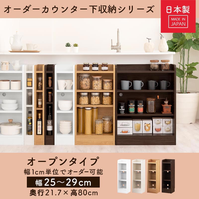 カウンター下収納〔オープン・幅25cm～幅29cm〕
