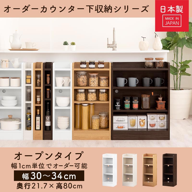 カウンター下収納〔オープン・幅30cm～幅34cm〕