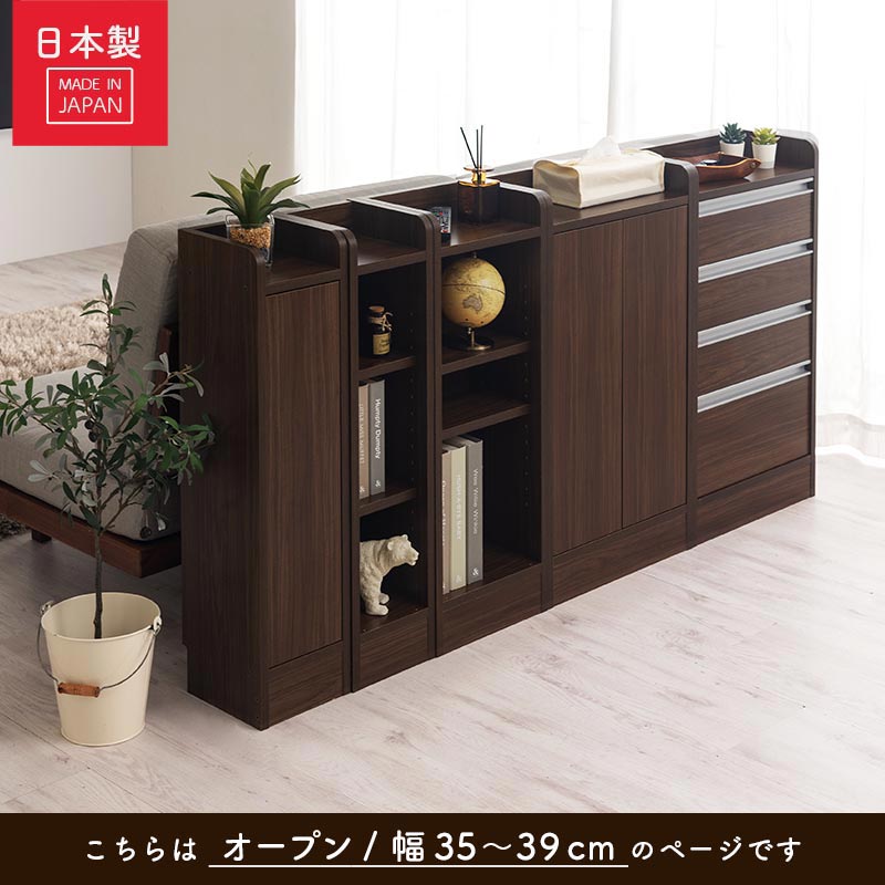カウンター下収納〔オープン・幅35cm～幅39cm〕