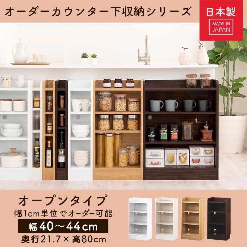 カウンター下収納〔オープン・幅40cm～幅44cm〕