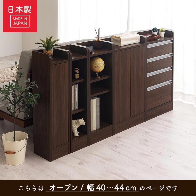 カウンター下収納〔オープン・幅40cm～幅44cm〕