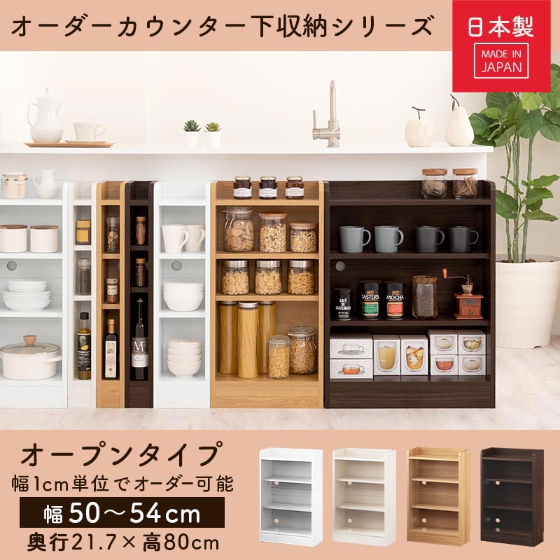 カウンター下収納〔オープン・幅50cm～幅54cm〕