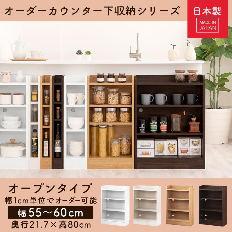 カウンター下収納〔オープン・幅55cm～幅60cm〕