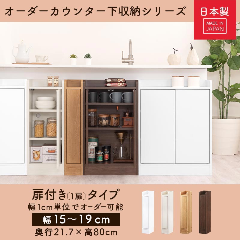 カウンター下収納〔扉・幅15cm～幅19cm〕