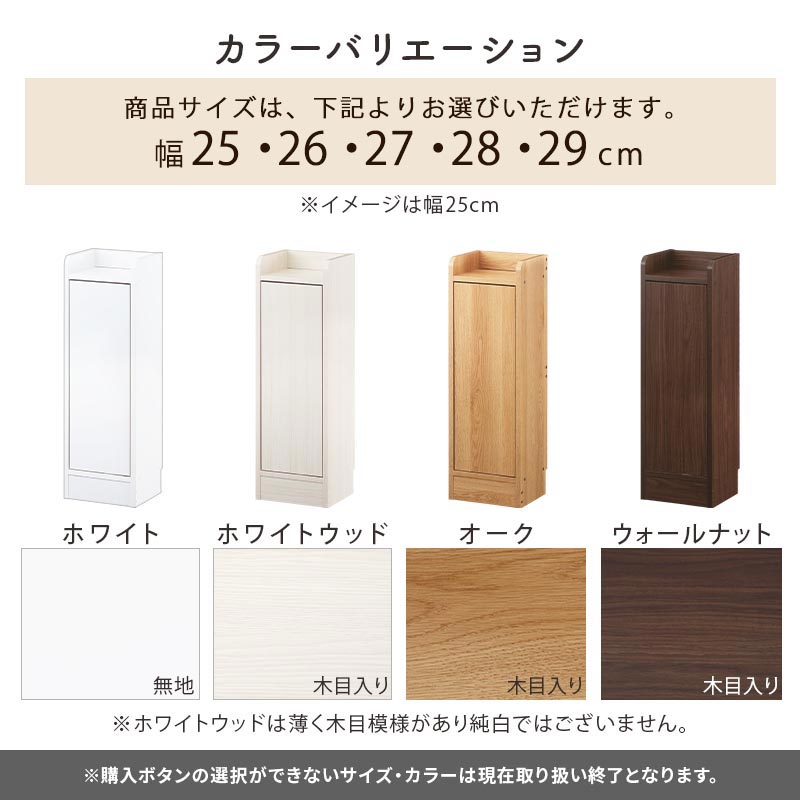 カウンター下収納〔扉・幅25cm～幅29cm〕