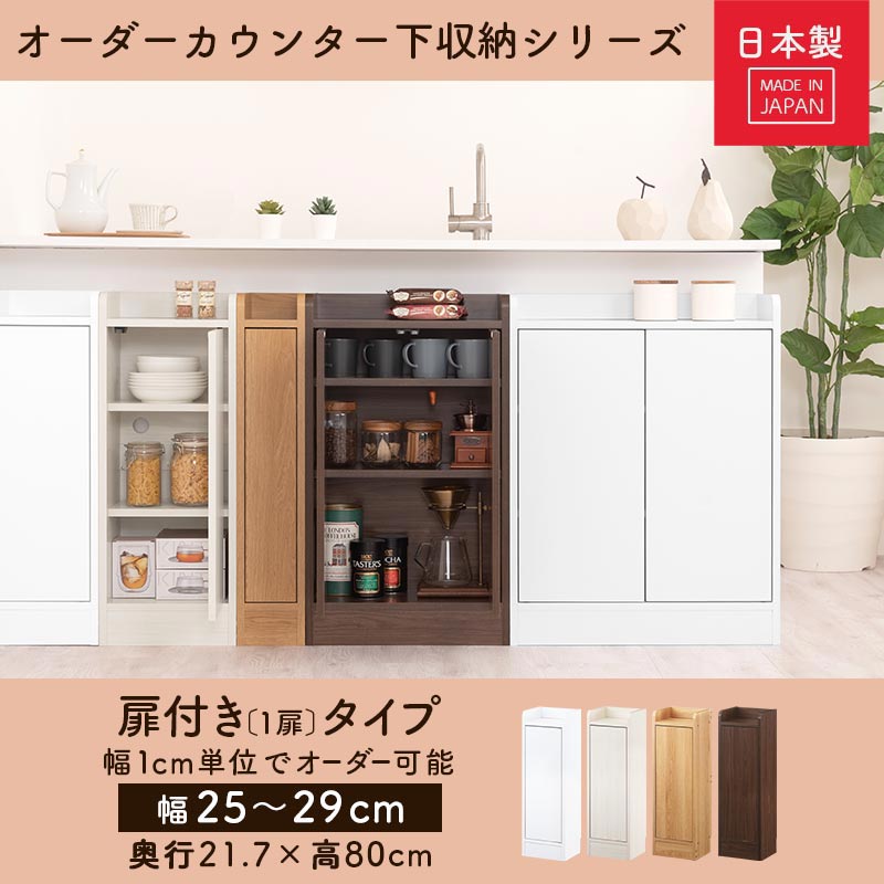カウンター下収納〔扉・幅25cm～幅29cm〕