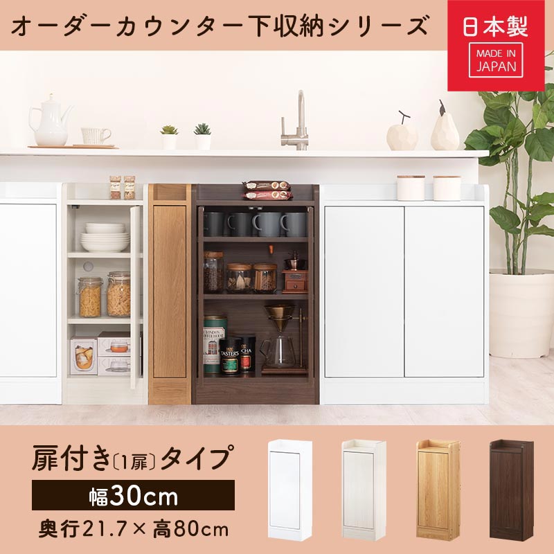 カウンター下収納〔扉・幅30cm〕