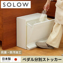 SOLOW ペダル分別ストッカー22.5L〔1段〕