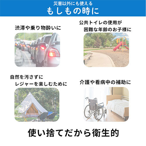 【今だけ120円OFF】携帯用トイレ〔3個入り1セット〕