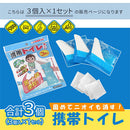 携帯用トイレ〔3個入り1セット〕 携帯トイレ 使い捨てトイレ 3個セット 非常用トイレ 簡易トイレ 災害用トイレ 緊急用トイレ 防災グッズ 地震 震災 災害 対策 登山 大人 子供 ぼん家具