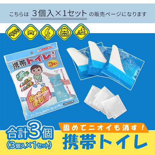 【今だけ120円OFF】携帯用トイレ〔3個入り1セット〕