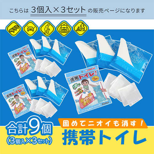 携帯用トイレ〔9個セット〕