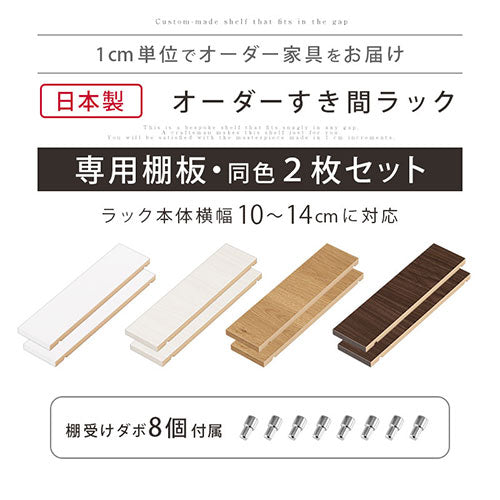 オーダーすき間ラック　棚板/10～14cm