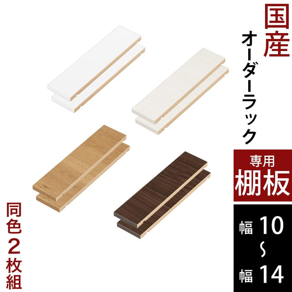 ぼん家具 オーダーすき間ラック専用棚板 幅10～14cm 同色2枚セット