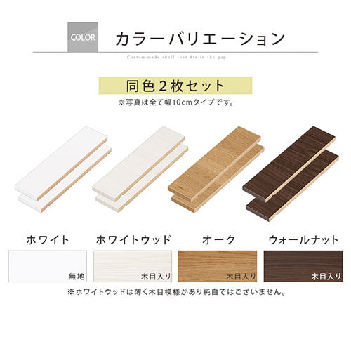 オーダーすき間ラック　棚板/10～14cm