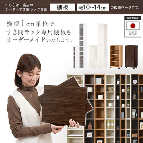 オーダーすき間ラック　棚板/10～14cm
