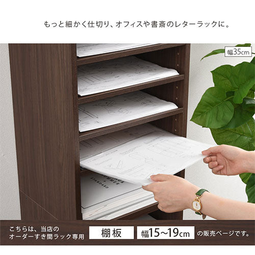 ぼん家具 オーダーすき間ラック専用棚板 幅15～19cm 同色2枚セット