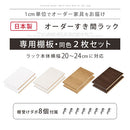 オーダーすき間ラック専用棚板 幅20～24cm・同色2枚セット オーダーすき間ラック 追加棚板 幅20～24cm用  オーク ホワイト ウォールナット ぼん家具
