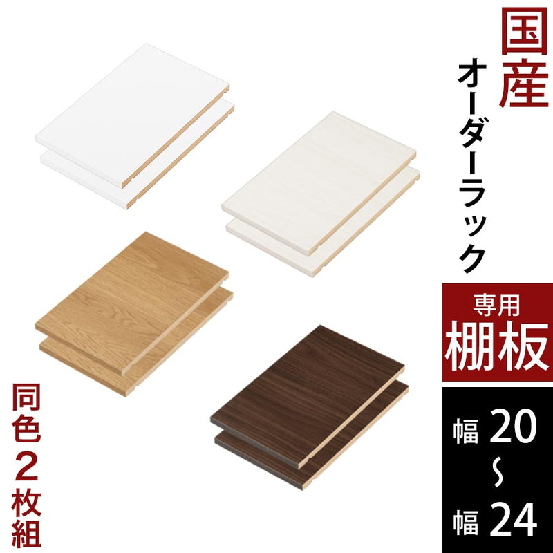 オーダーすき間ラック　棚板/20～24cm