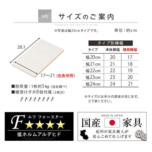 オーダーすき間ラック　棚板/20～24cm