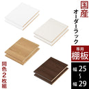 オーダーすき間ラック専用棚板 幅25～29cm・同色2枚セット オーダーすき間ラック 追加棚板 幅25～29cm用 オーク ホワイト ウォールナット ぼん家具