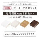 オーダーすき間ラック専用棚板 幅25～29cm・同色2枚セット オーダーすき間ラック 追加棚板 幅25～29cm用 オーク ホワイト ウォールナット ぼん家具