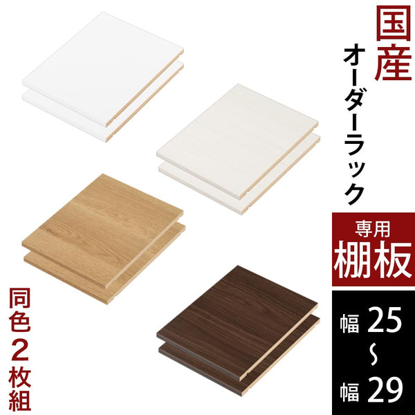 ぼんちくりん　オーダーラック ぼん家具 オーダーすき間ラック専用棚板 幅25～29cm 同色2枚セット