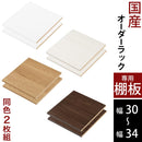 オーダーすき間ラック専用棚板 幅30～34cm・同色2枚セット オーダーすき間ラック 追加棚板 幅30～34cm用 オーク ホワイト ウォールナット ぼん家具