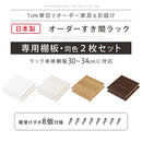 オーダーすき間ラック専用棚板 幅30～34cm・同色2枚セット オーダーすき間ラック 追加棚板 幅30～34cm用 オーク ホワイト ウォールナット ぼん家具