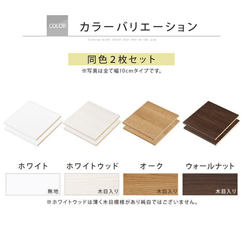 オーダーすき間ラック専用棚板 幅30～34cm 同色2枚セット オーダー