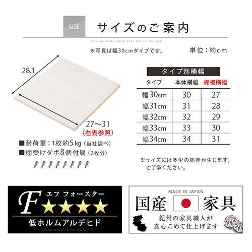 オーダーすき間ラック　棚板/30～34cm