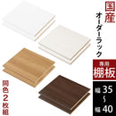 オーダーすき間ラック専用棚板 幅35～40cm・同色2枚セット オーダーすき間ラック 追加棚板 幅35～40cm用 オーク ホワイト ウォールナット ぼん家具