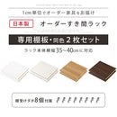 オーダーすき間ラック専用棚板 幅35～40cm・同色2枚セット オーダーすき間ラック 追加棚板 幅35～40cm用 オーク ホワイト ウォールナット ぼん家具