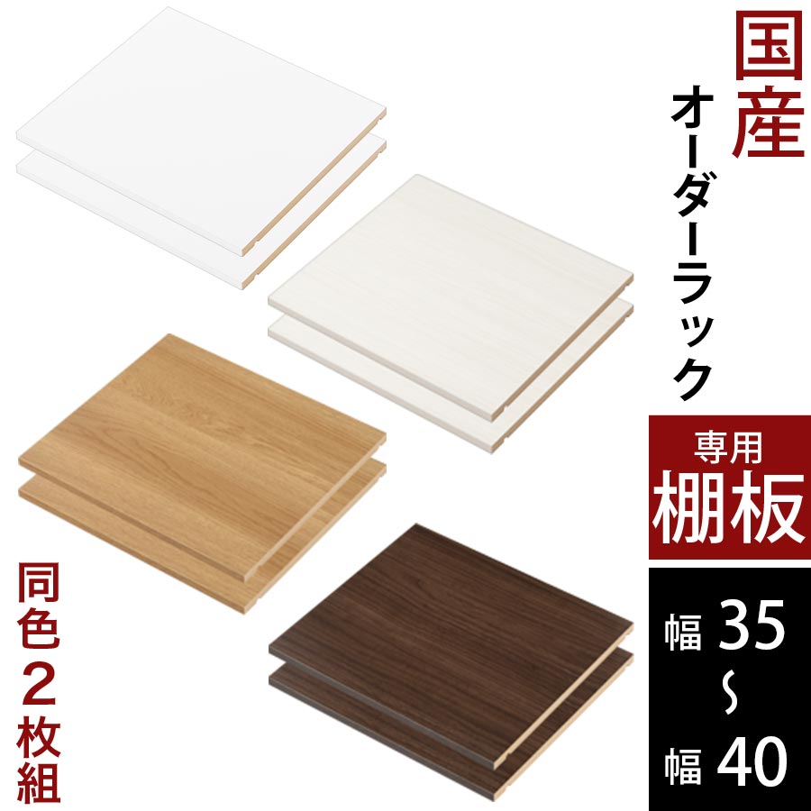 ぼん家具 オーダーすき間ラック専用棚板 幅35～40cm 同色2枚セット